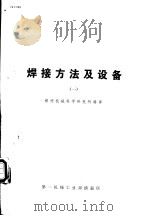 国外机械技术资料 74C003 焊接方法及设备 1（ PDF版）