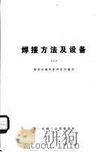 国外机械技术资料  焊接方法及设备  2（ PDF版）