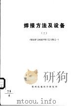 国外焊接技术资料  焊接方法及设备  3（ PDF版）