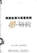 国外机械技术资料  焊接检测与质量控制  1（ PDF版）