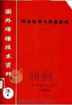国外焊接技术资料  焊接检测与质量控制  （二）（1975年04月 PDF版）