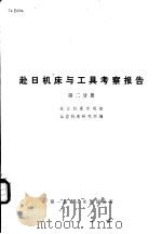 国外机械技术资料  赴日机床与工具考察报告  第2分册（ PDF版）