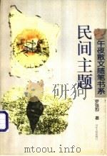 民间主题 1997 PDF电子版封面 7202020750 罗强烈著