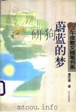 蔚蓝的梦 1997 PDF电子版封面 720202084X 潘凯雄著