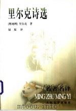 里尔克诗选 1996 PDF电子版封面 7020028977 (奥地利)里尔克(RilkeR.M.)著;绿原译