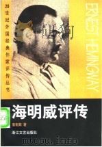 海明威评传 1999 PDF电子版封面 7533913019 董衡巽著