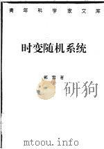 时变随机系统 稳定性、估计与控制 1993 PDF电子版封面 7538414029 郭雷著