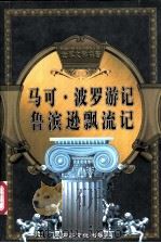 世界文学名著 马可·波罗游记 鲁滨逊飘流记 PDF电子版封面 7805069093 朱怀江主编