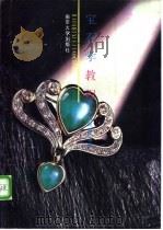 宝石学教程 1996 PDF电子版封面 7305028061 薛纪越主编