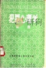 犯罪心理学  讲座（1981 PDF版）