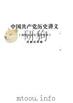 中国共产党历史讲义  新民主主义革命时期（ PDF版）