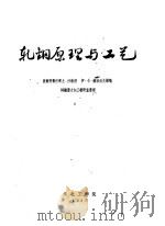 轧钢原理与工艺（ PDF版）