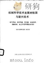 机械科学技术发展树枝图与新兴技术 电气传动、低压电器、变压器、电线电缆、绝缘材料、电工产品环境技术分册 1985 PDF电子版封面 《技术发展树枝图》编写组