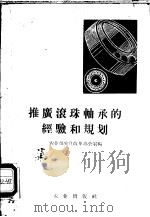 推广滚珠轴承的经验和规划 1958 PDF电子版封面 15144·73 农业部农具改革办公室编