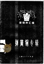 新钢种汇编 弹簧钢专辑 1971 PDF电子版封面 15·4·168 上海市冶金工业局编