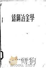 铸钢冶金学 1953 PDF电子版封面 Charles Willers Briggs著;刘江岷 刘允