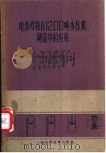 电渣焊接在1200吨水压机制造中的应用 1959 PDF电子版封面 15119·1255 江南造船厂等著