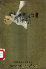 轨梁轧制的改进 记苏联某厂轨梁轧制技术与生产组织之改进 1954 PDF电子版封面 赵文敏编译