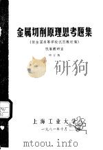 金属切削原理思考题集  按全国高等学校试用教材编（1981 PDF版）