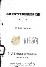 苏联专家报告及谈话记录汇编 第2册 1959 PDF电子版封面 第一机械工业部机械制造与工艺科学研究院