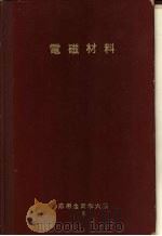 电磁材料 1965 PDF电子版封面 东北大学教授理学博士,白川勇记编