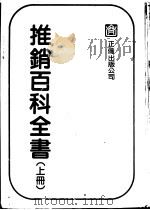 推销百科全书 上 1982 PDF电子版封面 郭文斌