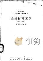应用机械工学全书 金属材料工学 1976 PDF电子版封面 4627621515 宫川大海著
