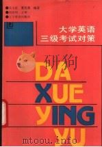 大学英语三级考试对策 1993 PDF电子版封面 7538218556 吴玉伦,夏沈英编著