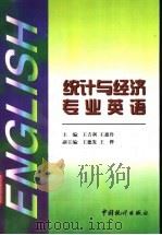 统计与经济专业英语 1998 PDF电子版封面 7503726407 王吉利,王惠玲主编