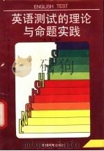英语测试的理论与命题实践 1992 PDF电子版封面 7533611522 徐强编著