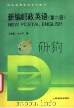 新编邮政英语 第2册 1995 PDF电子版封面 7115054258 万素素,王小平编