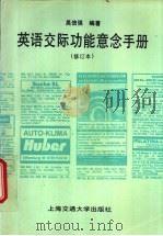 英语交际功能意念手册 修订本 1994 PDF电子版封面 7313013361 吴信强编著