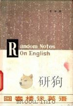 回春楼谈英语 1983 PDF电子版封面 9094·38 王宗炎编著