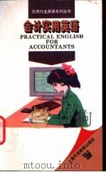 会计实用英语 1998 PDF电子版封面 7810463314 王信之编著