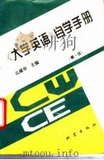 《大学英语》自学手册 第1册 1995 PDF电子版封面 750280689X 么建华主编