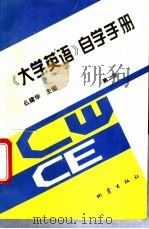 《大学英语》自学手册 1995 PDF电子版封面 750280689X 幺建华主编