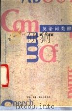 英语词类辨 1993 PDF电子版封面 7108006421 勤明编著