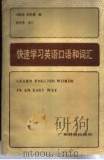 快速学习英语口语词汇 1985 PDF电子版封面 7182·77 刘振余,刘肖嫦编