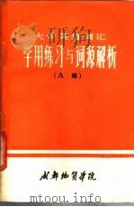 大学英语词汇 学用练习与词源解析 A、B编 1986 PDF电子版封面 李五全,刘思京等编著