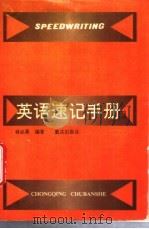 英语速记手册 1994 PDF电子版封面 753662736X 林必果编著