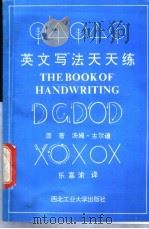 英文写法天天练 1991 PDF电子版封面 7561203438 (英)古尔迪(Gourodie,Tom)原著;乐嘉渝译