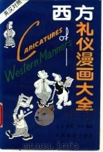 西方礼仪漫画大全 1994 PDF电子版封面 7504708798 方云编绘