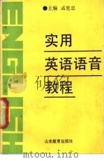 实用英语语音教程 1990 PDF电子版封面 7532808572 孟宪忠主编;石世杰等编