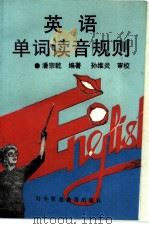 英语单词读音规则 1993 PDF电子版封面 7810005685 潘宗乾编著