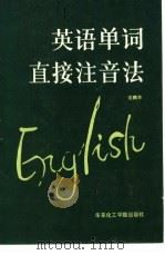 英语单词直接注音法 1989 PDF电子版封面 7562800650 沈鹤年编著