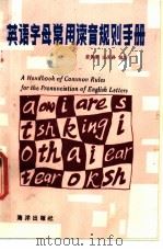 英语字母常用读音规则手册 1991 PDF电子版封面 7502713395 黄伟梁,张宪昌编著