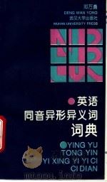 英语同音异形异义词词典 1994 PDF电子版封面 7307018527 邓万勇编