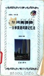单词高速路  大学英语词源记忆法   1998  PDF电子版封面  7801440390  郝慕侠编著 