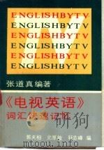 张道真编著《电视英语》词汇快速记忆 1991 PDF电子版封面 7215011801 郭天相,史厚敏等编