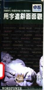 用字遣辞面面观 1986 PDF电子版封面 爱德华·钬·波诺著